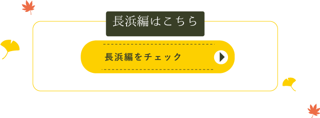 長浜編をチェックをチェック