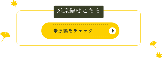 米原編をチェックをチェック