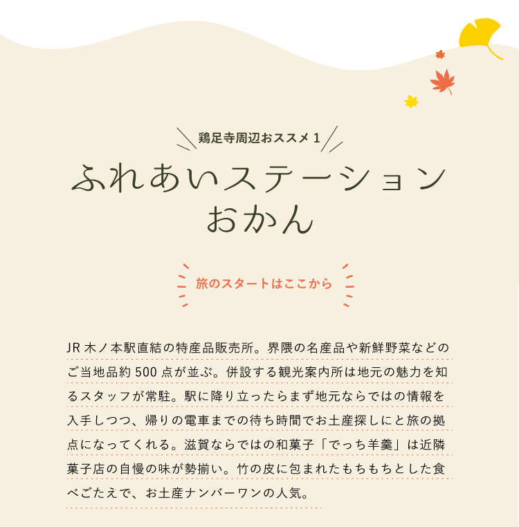 鶏足寺周辺おススメ1 ふれあいステーション おかん