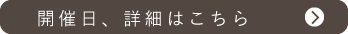 開催日、詳細はこちら