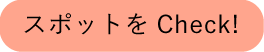 スポットをチェック