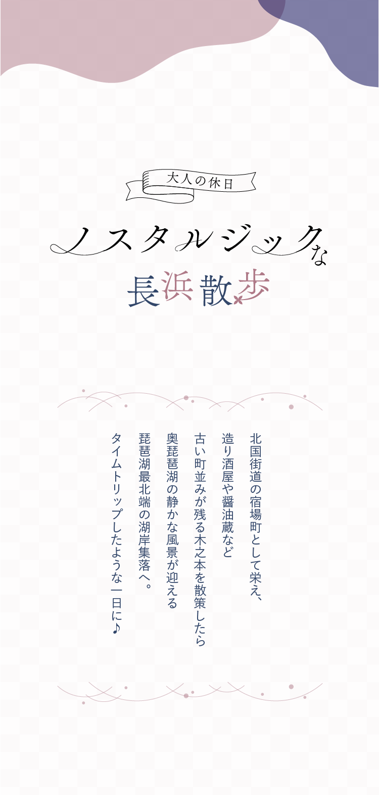 大人の休日 ノスタルジックな長浜散歩