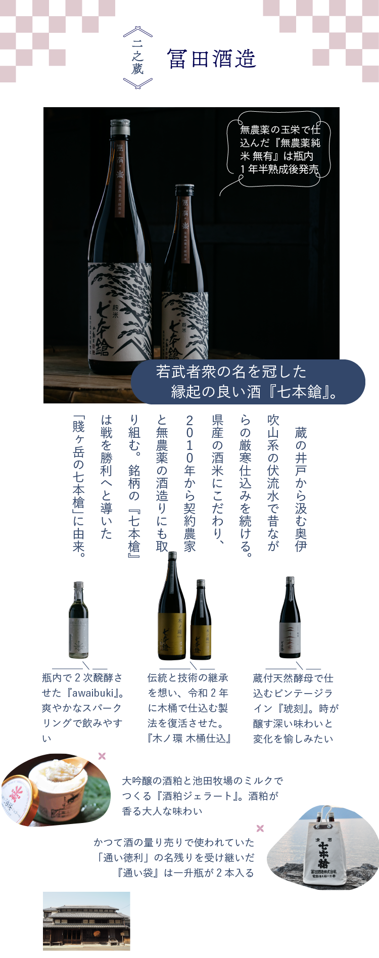 木之本の蔵めぐり 二之蔵 冨田酒造