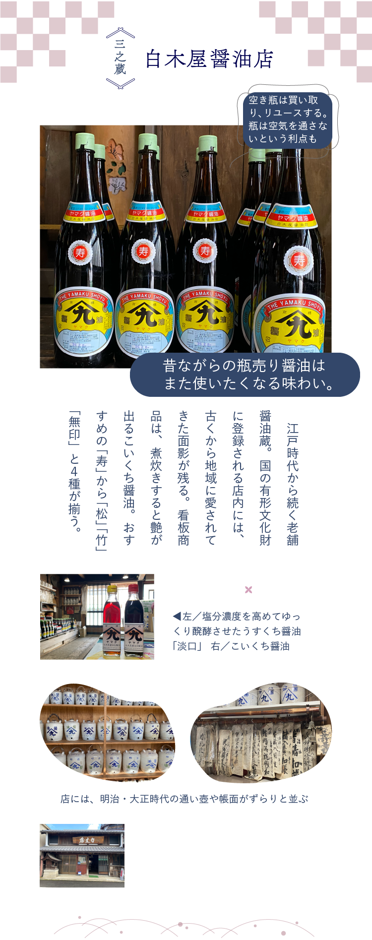 木之本の蔵めぐり 三之蔵 白木屋醤油店