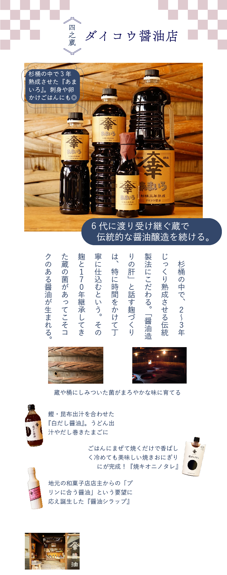 木之本の蔵めぐり 四之蔵 ダイコウ醤油店