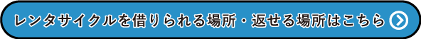 レンタサイクルを借りられる場所・返せる場所はこちら