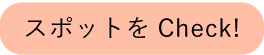 スポットをチェック