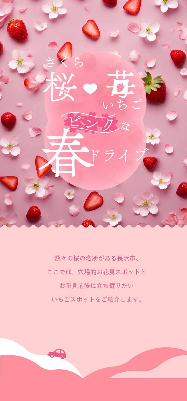 イチゴ&桜  ピンクな春スポット