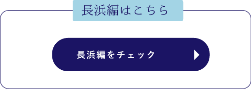 長浜編をチェックをチェック