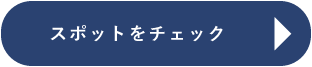 スポットをチェック