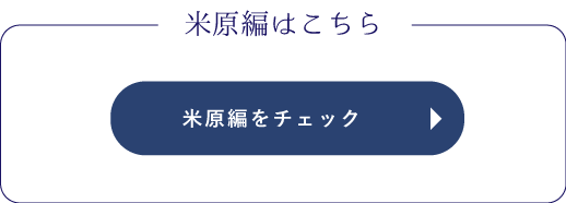 米原編をチェックをチェック